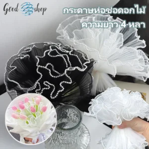 กระดาษห่อดอกไม้ตาข่ายขอบลูกไม้มุก สำหรับงานแต่งและวันวาเลนไทน์