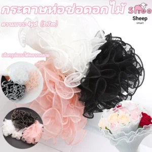 ผ้าตาข่ายขอบมุกห่อช่อดอกไม้ วัสดุจัดดอกไม้ DIY