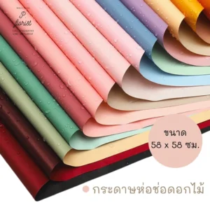 กระดาษฟลาวด์สีพื้น กันน้ำ 100% ขนาด 58x58 ซม. สำหรับห่อดอกไม้