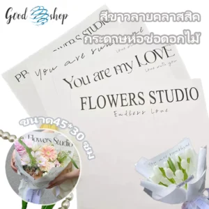 กระดาษคลาวดี้ห่อช่อดอกไม้ พิมพ์ลาย กันน้ำ ขนาด 30x45 ซม.