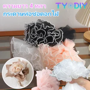 กระดาษห่อช่อดอกไม้ตาข่ายขอบลูกไม้มุก 4 หลา สำหรับงานแต่ง