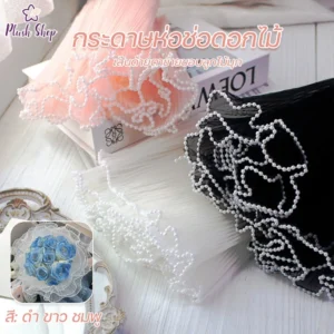 กระดาษห่อช่อดอกไม้เส้นด้ายตาข่ายขอบลูกไม้มุก 4 เมตร สำหรับงานแต่งและงาน DIY
