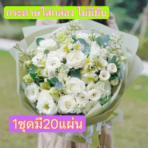 กระดาษห่อช่อดอกไม้ 20 แผ่น อุปกรณ์ห่อช่อดอกไม้ พร้อมส่งจากกรุงเทพ