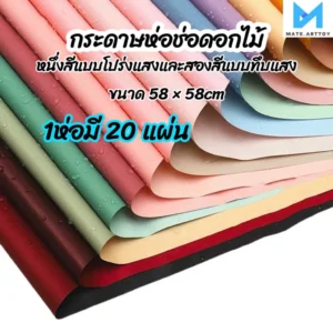 กระดาษห่อดอกไม้สีเดียวและสองสี วัสดุกันน้ำ กระดาษเคลือบด้าน