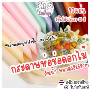 กระดาษห่อช่อดอกไม้กึ่งโปร่งแสง กันน้ำ สไตล์เกาหลี แพ็ค 20 แผ่น