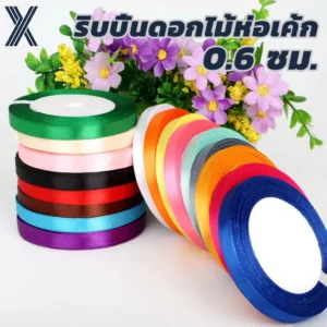 ริบบิ้นซาติน 2 ด้าน ขนาด 0.6 ซม. สำหรับห่อของขวัญและช่อดอกไม้