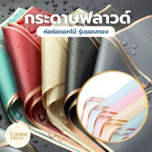 กระดาษฟลาวด์สีพื้นขอบทอง กันน้ำ ขนาด 58x58 ซม. สำหรับจัดช่อดอกไม้