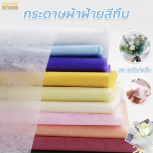 กระดาษห่อช่อดอกไม้ผ้าฝ้ายสีพื้น ขนาด 48x48 ซม. แพ็ค 28 แผ่น