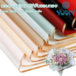 กระดาษห่อดอกไม้ฟลาวด์สีพื้นขอบทอง กันน้ำ แพ็ค 20 แผ่น