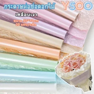 กระดาษห่อช่อดอกไม้สีไข่มุก กันน้ำ ขนาด 50x70 ซม. แพ็ค 20 แผ่น