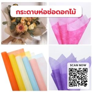 กระดาษทิชชูห่อดอกไม้-เนื้อผ้าฝ้าย-วัสดุdiy