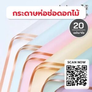 กระดาษห่อช่อดอกไม้-พู่สีทอง-กันน้ำ-56x56ซม