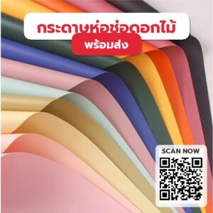 กระดาษห่อช่อดอกไม้-สไตล์เกาหลี-สีพื้น-กันน้ำ