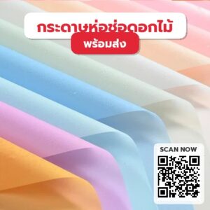 กระดาษห่อดอกไม้-สไตล์เกาหลี-สีพื้น-กันน้ำ-20แผ่น