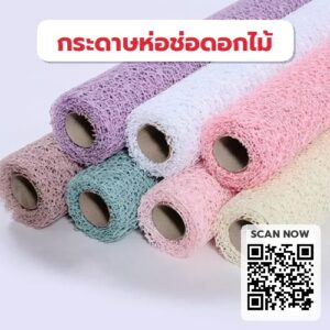 ตาข่ายกระดาษ-ห่อดอกไม้-ฉลุลาย-ม้วน